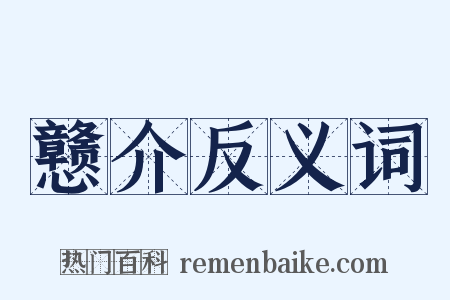 戆介反义词是什么意思的图片